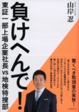 『負けへんで』内野聖陽主演で映画化の画像