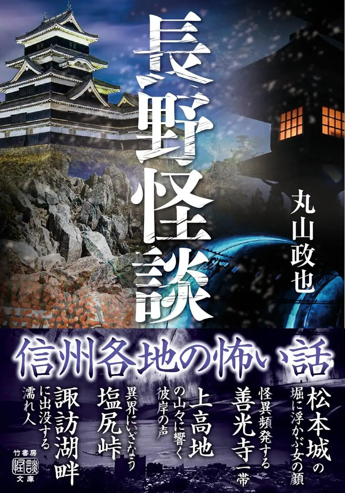 信州の怖い話を集めた怪談集『長野怪談』の画像