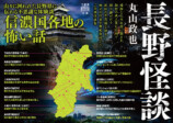 信州の怖い話を集めた怪談集『長野怪談』の画像