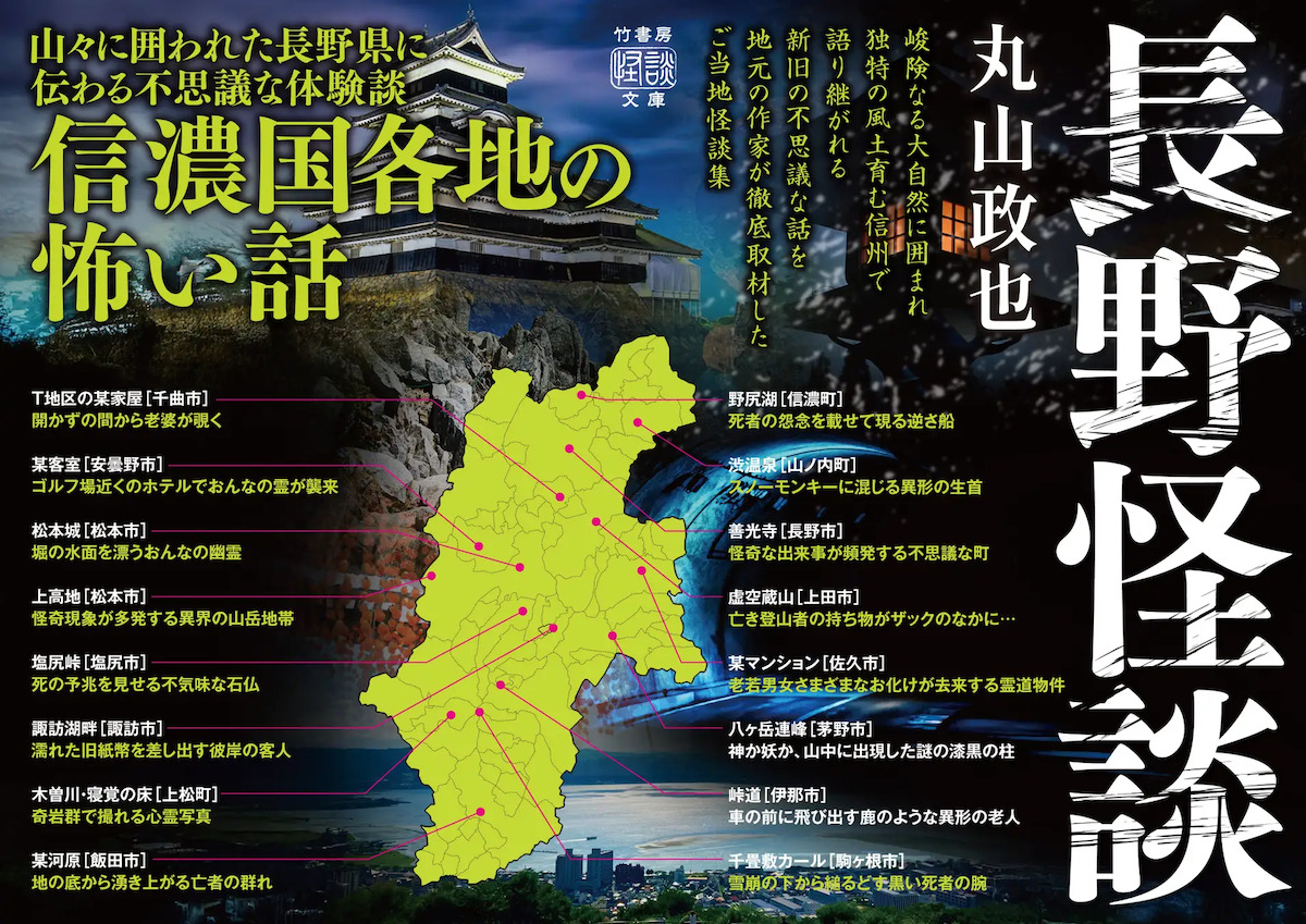 信州の怖い話を集めた怪談集『長野怪談』