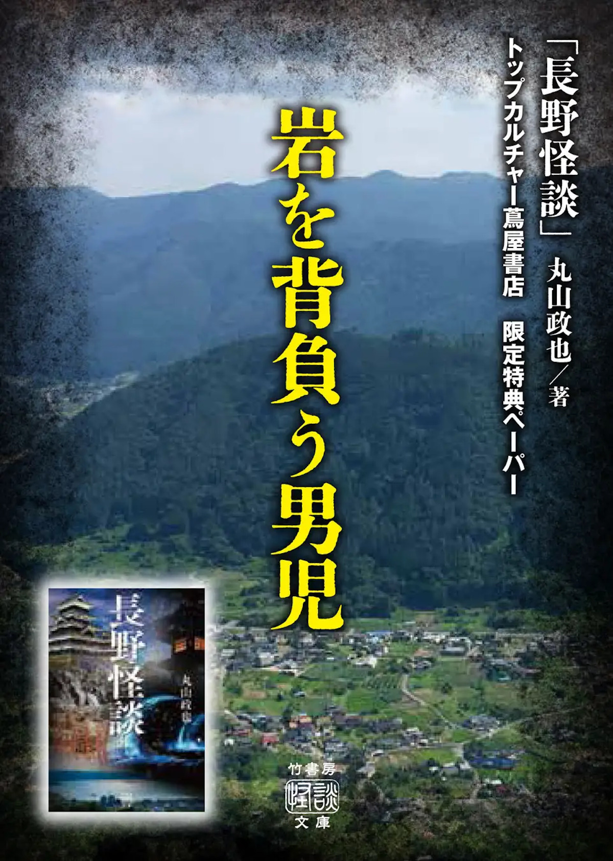信州の怖い話を集めた怪談集『長野怪談』の画像