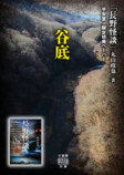 信州の怖い話を集めた怪談集『長野怪談』の画像