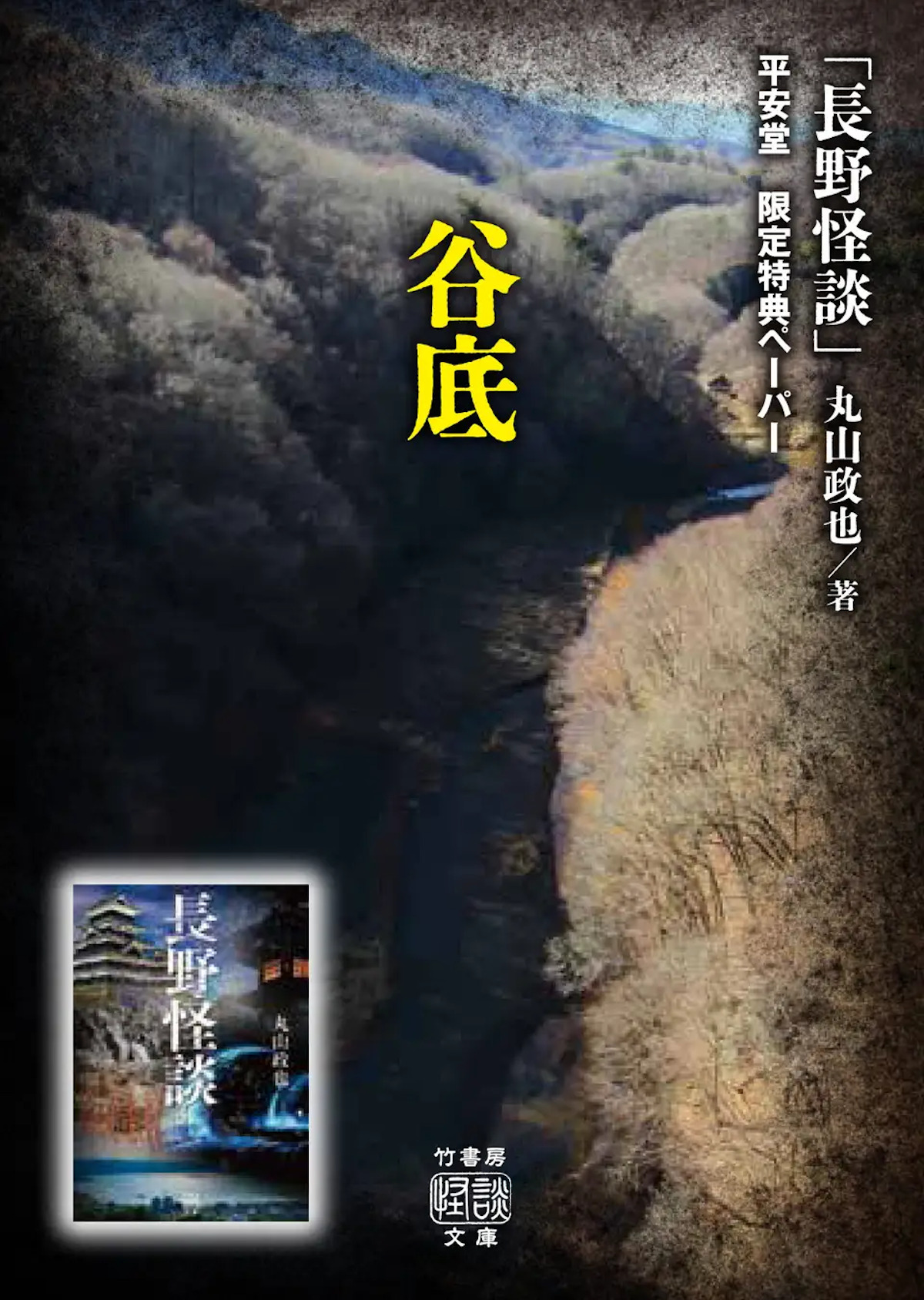 信州の怖い話を集めた怪談集『長野怪談』の画像