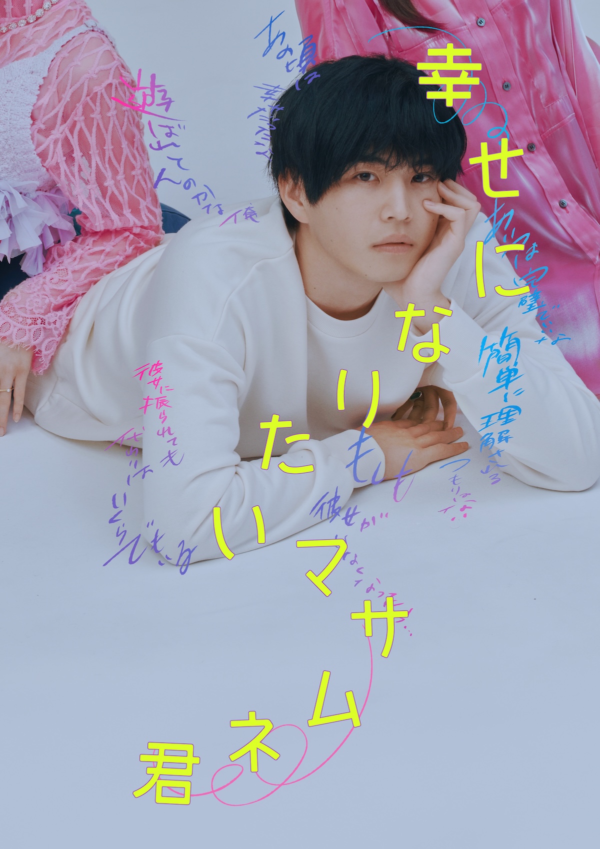 中沢元紀主演『幸せになりたいマサムネ君』放送