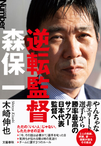 森保一監督の知られざる半生を追う新刊『逆転監督』　代表監督として歴代最多71勝の“勝ち方”に迫る