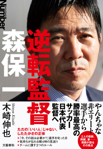 木崎伸也『逆転監督　森保一』刊行