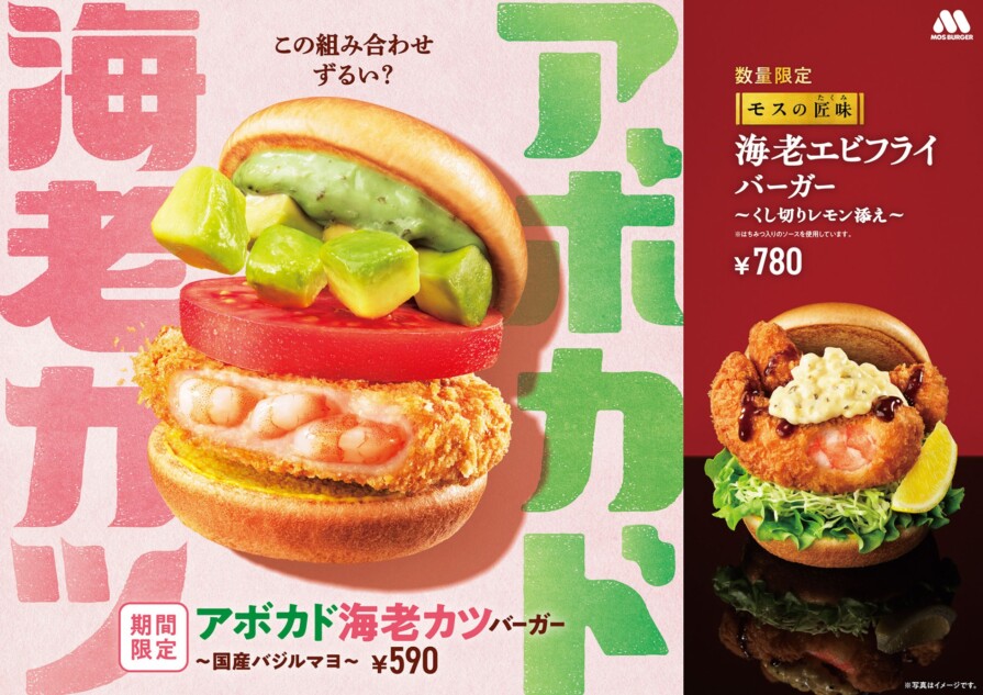 「アボカド海老カツバーガー ~国産バジルマヨ~」590円。「『モスの匠味』 海老エビフライバーガー ~くし切りレモン添え~」780円
