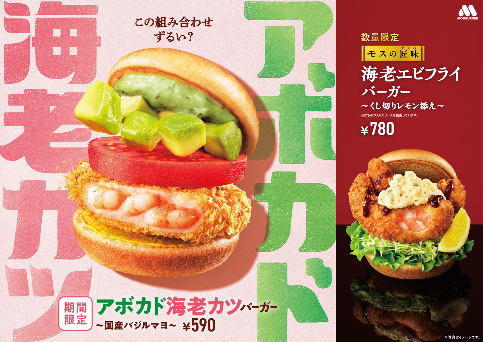 「アボカド海老カツバーガー ～国産バジルマヨ～」590円。「『モスの匠味』 海老エビフライバーガー ～くし切りレモン添え～」780円