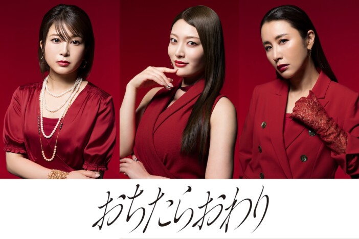 宇垣美里×篠田麻里子『おちたらおわり』に佐津川愛美、風吹ケイ、鈴木紗理奈が出演