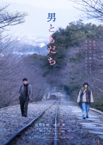 松岡茉優×成田凌で千早茜の小説『男ともだち』映画化　特報映像＆ティザービジュアルも