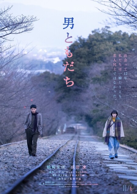 松岡茉優×成田凌『男ともだち』11月6日公開