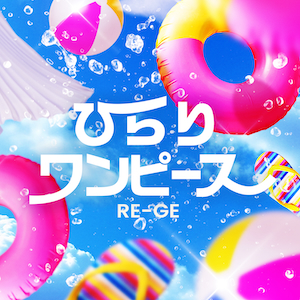 「ひらりワンピース」ジャケット写真
