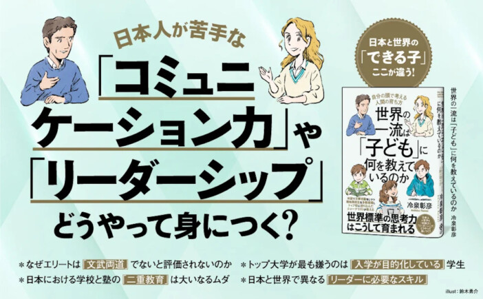 米名門大学が求める“18歳の人物像”とは？　冷泉彰彦『世界の一流は「子ども」に何を教えているのか』刊行