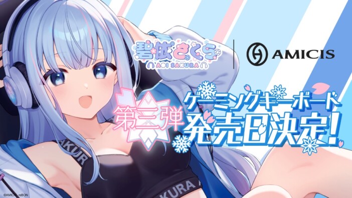 VTuber・碧依さくらの限定コラボデバイス第3弾がAMICISより登場　ラピッドトリガー対応の60%サイズキーボード