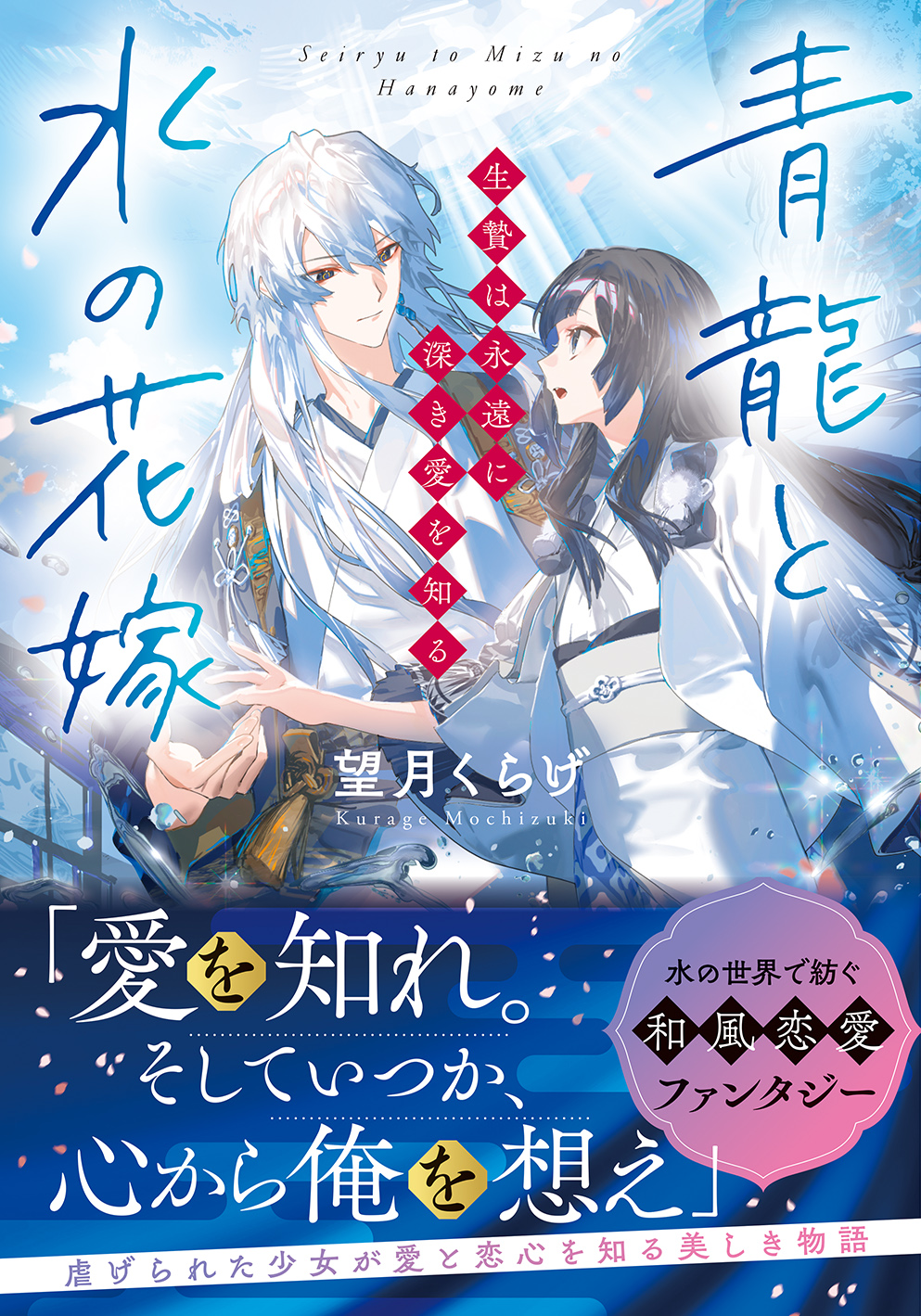 生贄少女×青龍 『青龍と水の花嫁』刊行