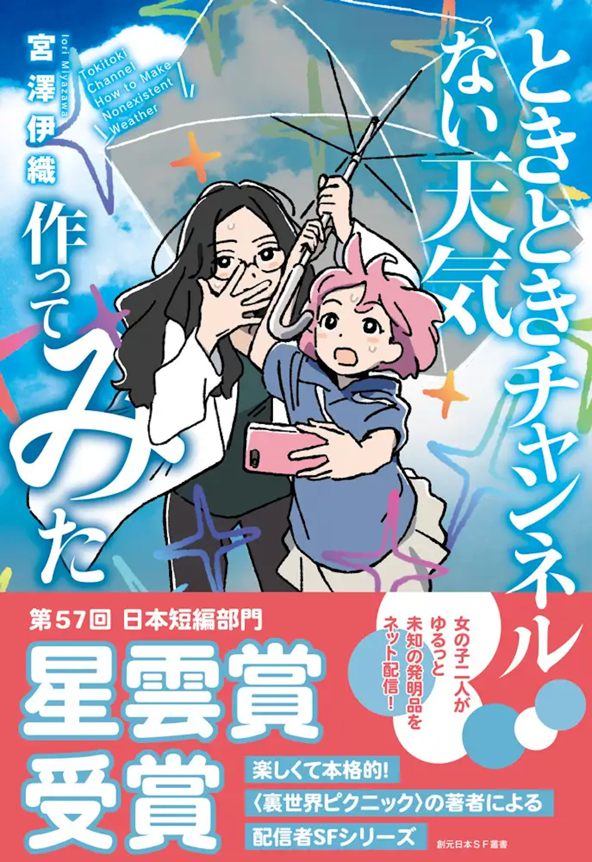 第57回星雲賞に宮澤伊織、クァン、レナルズの画像