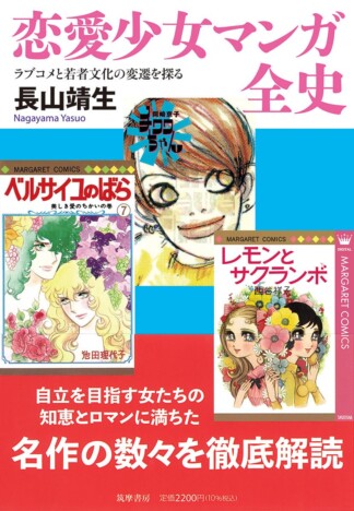 ラブコメはどのように発展してきた？　少女マンガ好きの必読書『恋愛少女マンガ全史』
