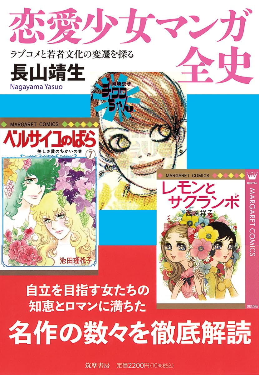 少女マンガ好き必見『恋愛少女マンガ全史』