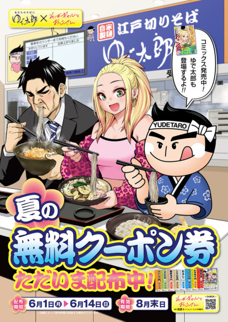 『そばギャルとおじさん』ゆで太郎コラボ