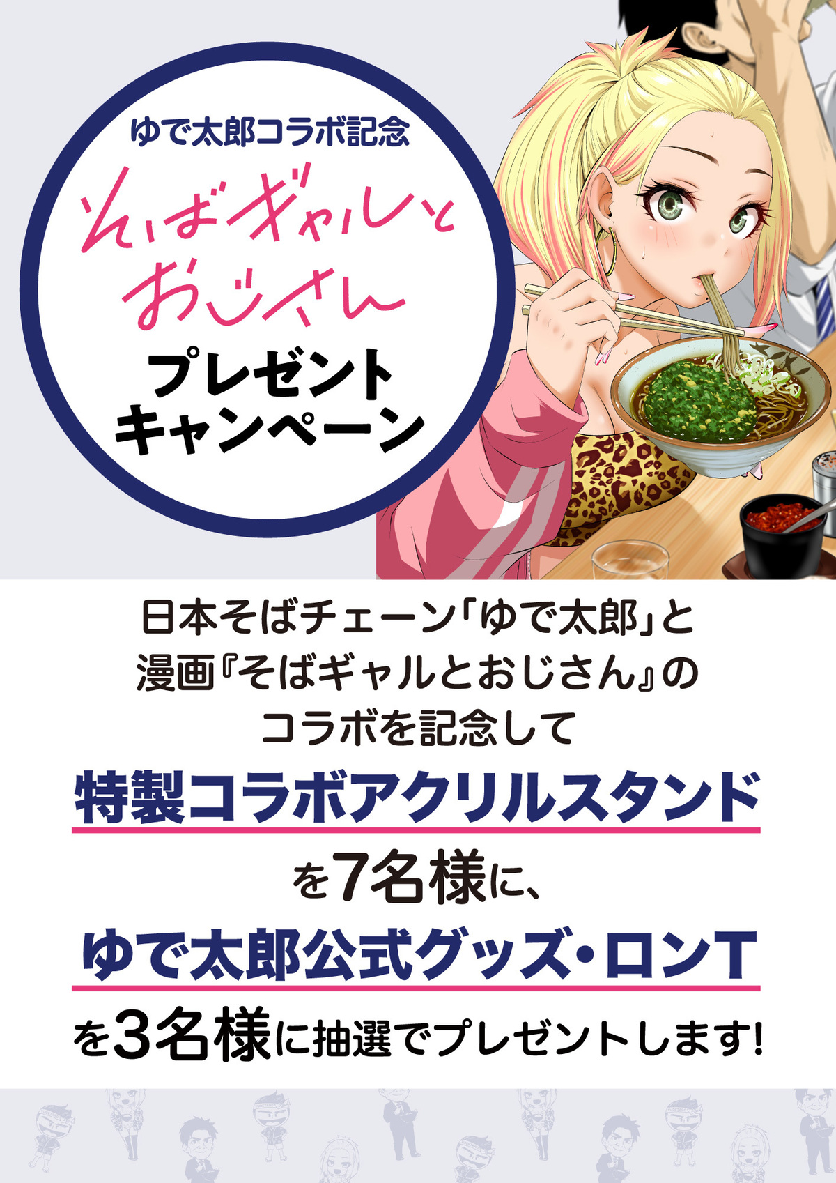『そばギャルとおじさん』ゆで太郎コラボの画像