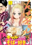 『そばギャルとおじさん』ゆで太郎コラボの画像