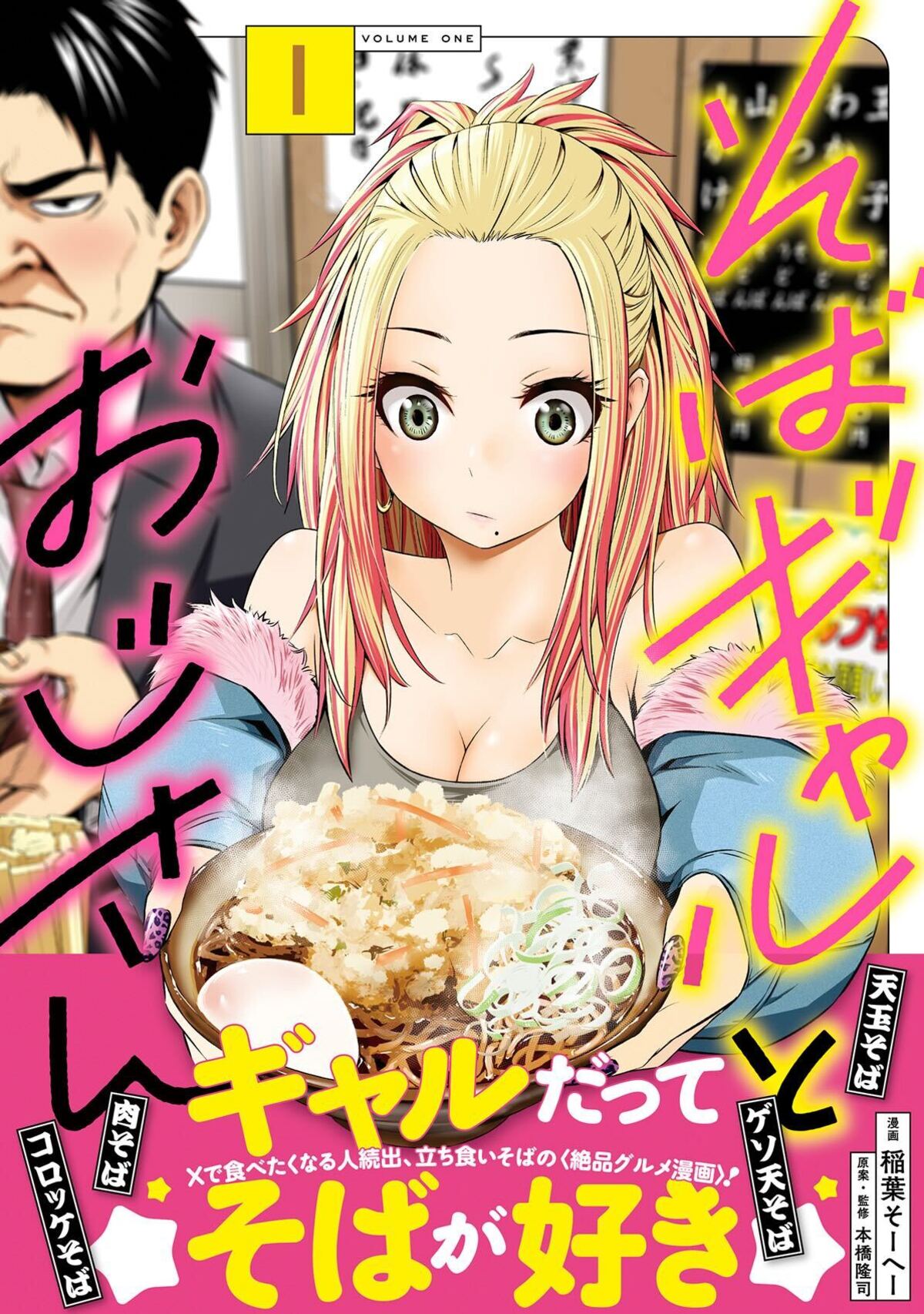 『そばギャルとおじさん』ゆで太郎コラボの画像