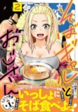 『そばギャルとおじさん』ゆで太郎コラボの画像