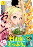 『そばギャルとおじさん』ゆで太郎コラボの画像