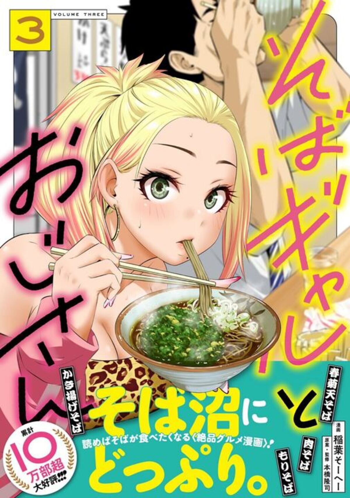 『そばギャルとおじさん』ゆで太郎コラボの画像