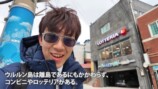 スーツが訪れた鬱陵島