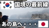 スーツが訪れた鬱陵島