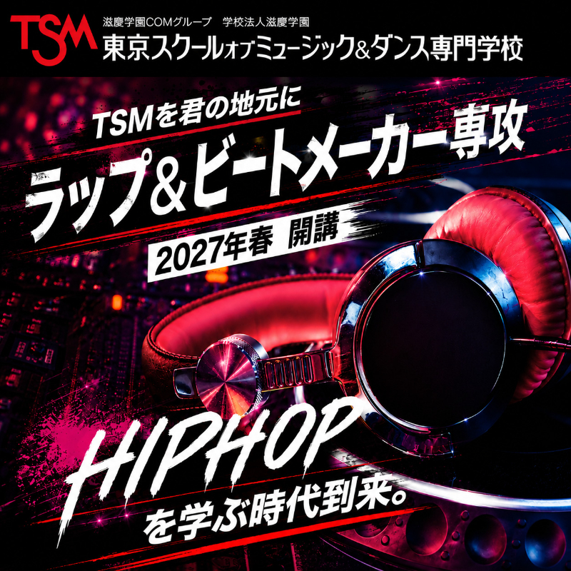 東京スクールオブミュージック&ダンス専門学校 ラップ&ビートメーカー専攻 2027年4月開講 告知画像