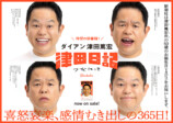 ダイアン津田『津田日記』広告が駅に掲出の画像
