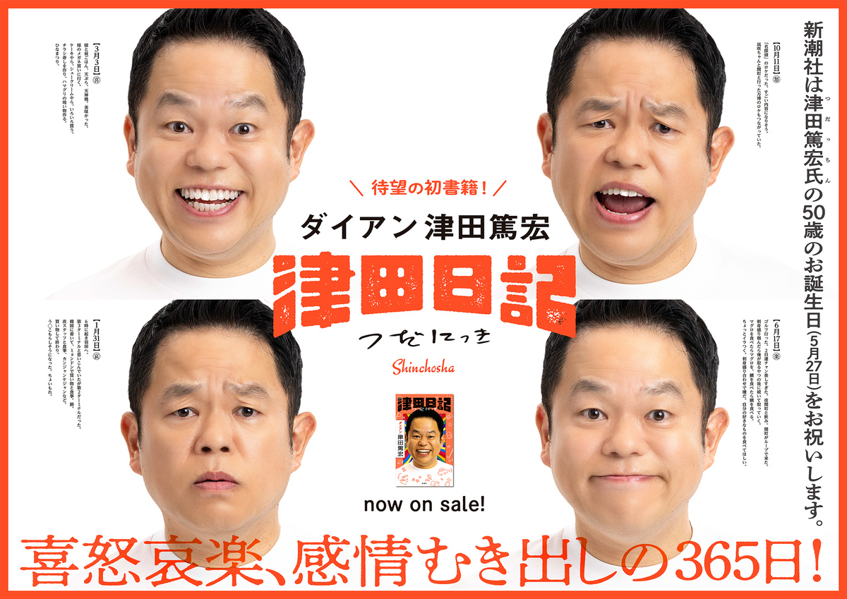 ダイアン津田『津田日記』広告が駅に掲出の画像