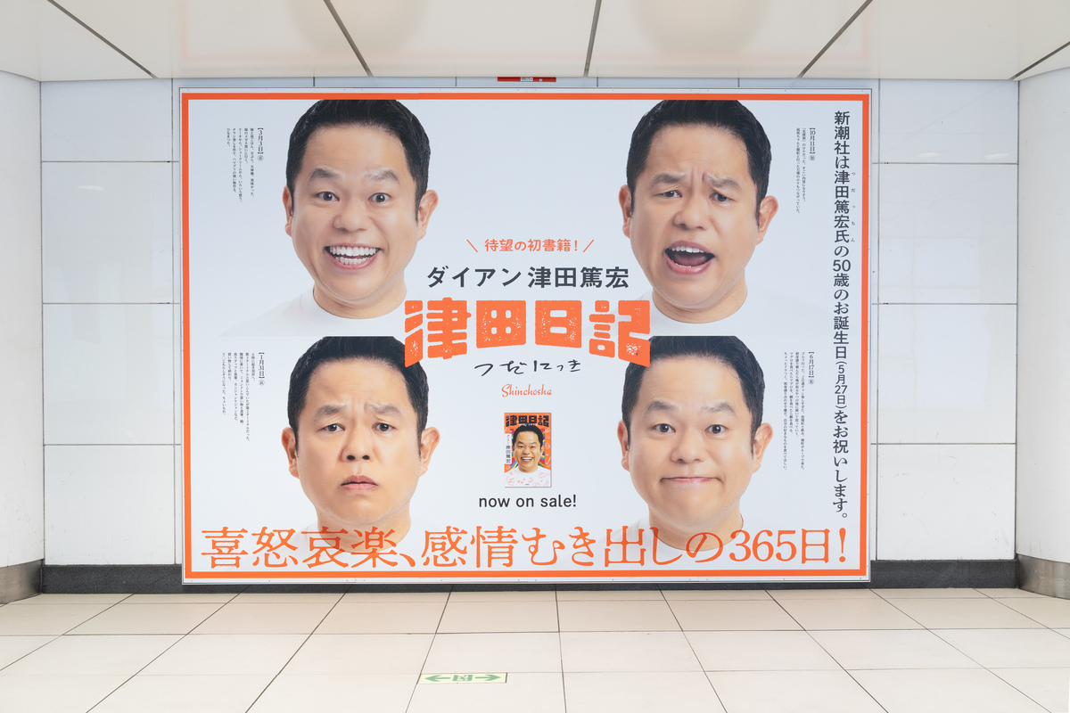 ダイアン津田『津田日記』広告が駅に掲出の画像