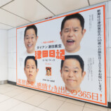ダイアン津田『津田日記』広告が駅に掲出の画像