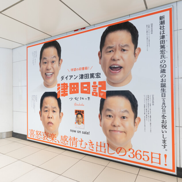 ダイアン津田『津田日記』広告が駅に掲出