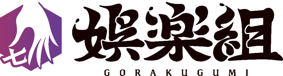 「娯楽」から「娯楽組」へ