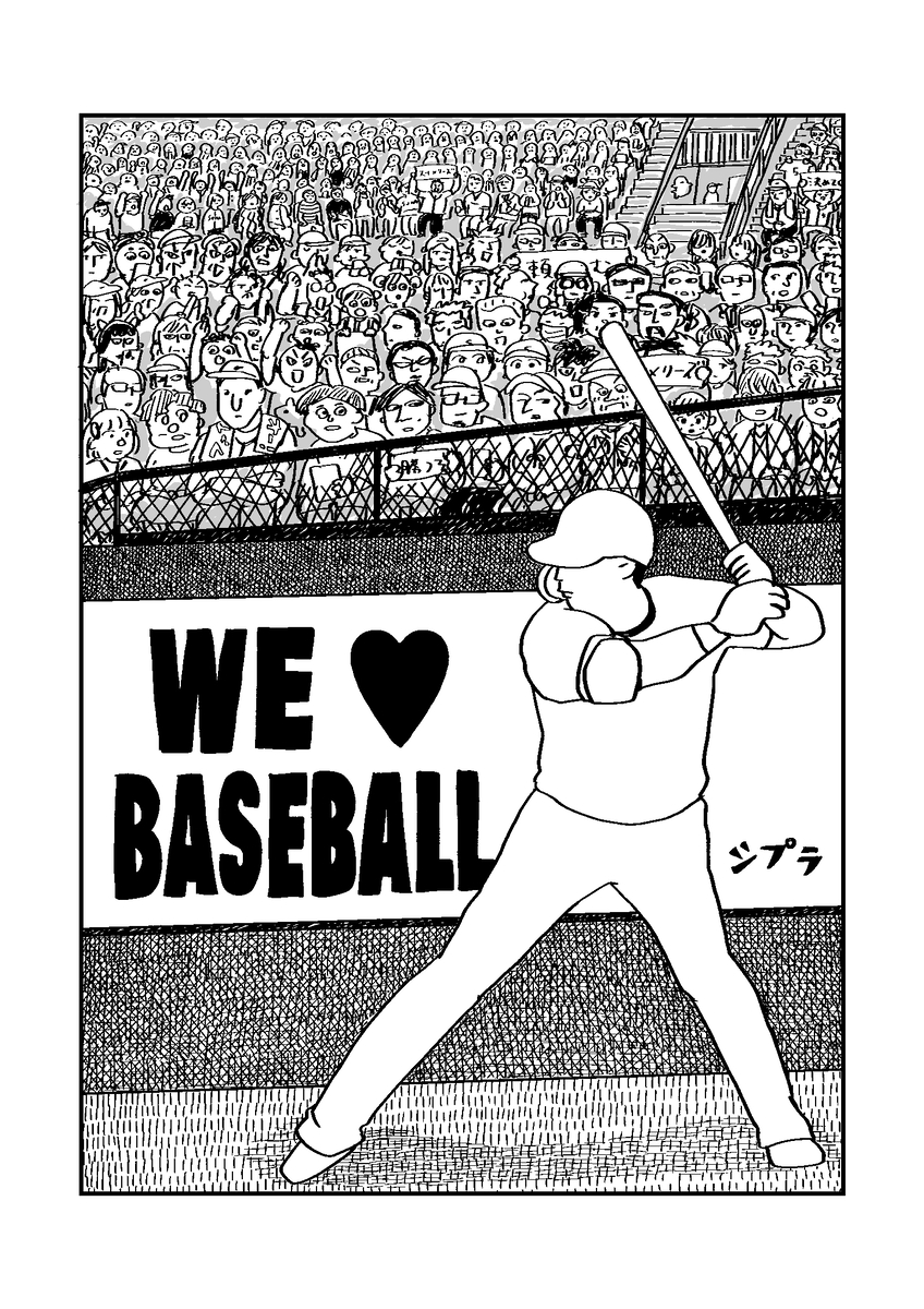 【漫画】休日出勤サボって野球観戦の画像