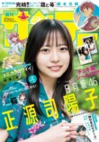 日向坂46正源司陽子が表紙『少年サンデー』再登場の画像