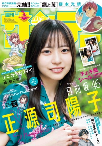 日向坂46 正源司陽子がゲゲゲの「ねこ娘」に? 「週刊少年サンデー」表紙に再登場