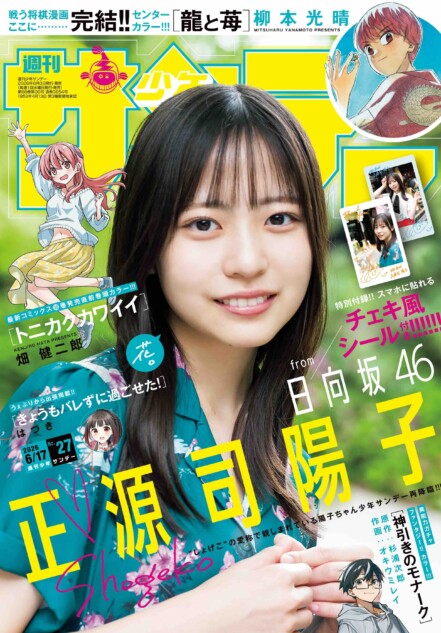 日向坂46正源司陽子が表紙『少年サンデー』再登場