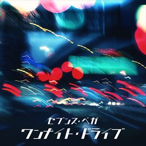 「ワンナイト・ドライブ」ジャケット