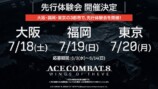 先行体験会