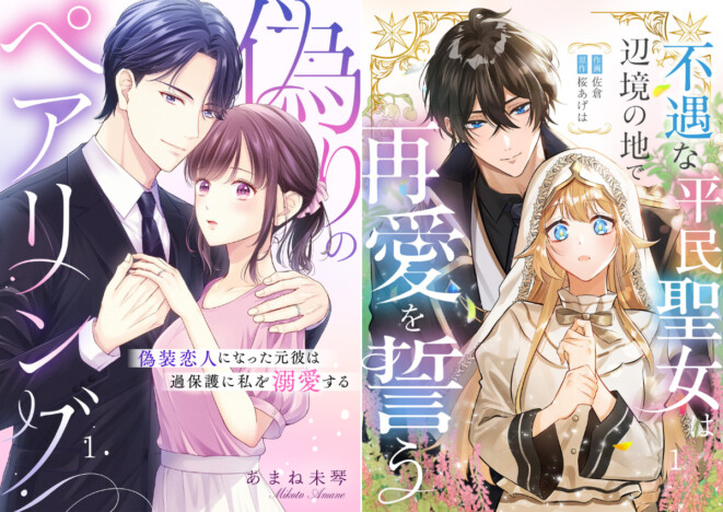 【漫画】CLLENN「コイパレ」から偽装結婚オフィスラブと、追放された平民聖女のラブストーリーが開幕