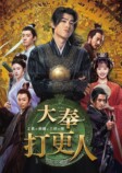 『大奉打更人』特典映像の一部が先行公開の画像