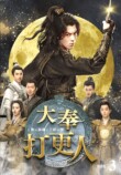 『大奉打更人』特典映像の一部が先行公開の画像
