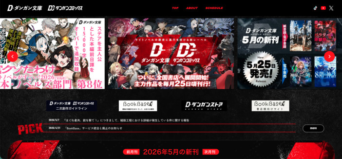 ダンガン文庫＆コミックスの公式サイトが全面刷新！　レーベル拡大に伴い情報発信を最適化