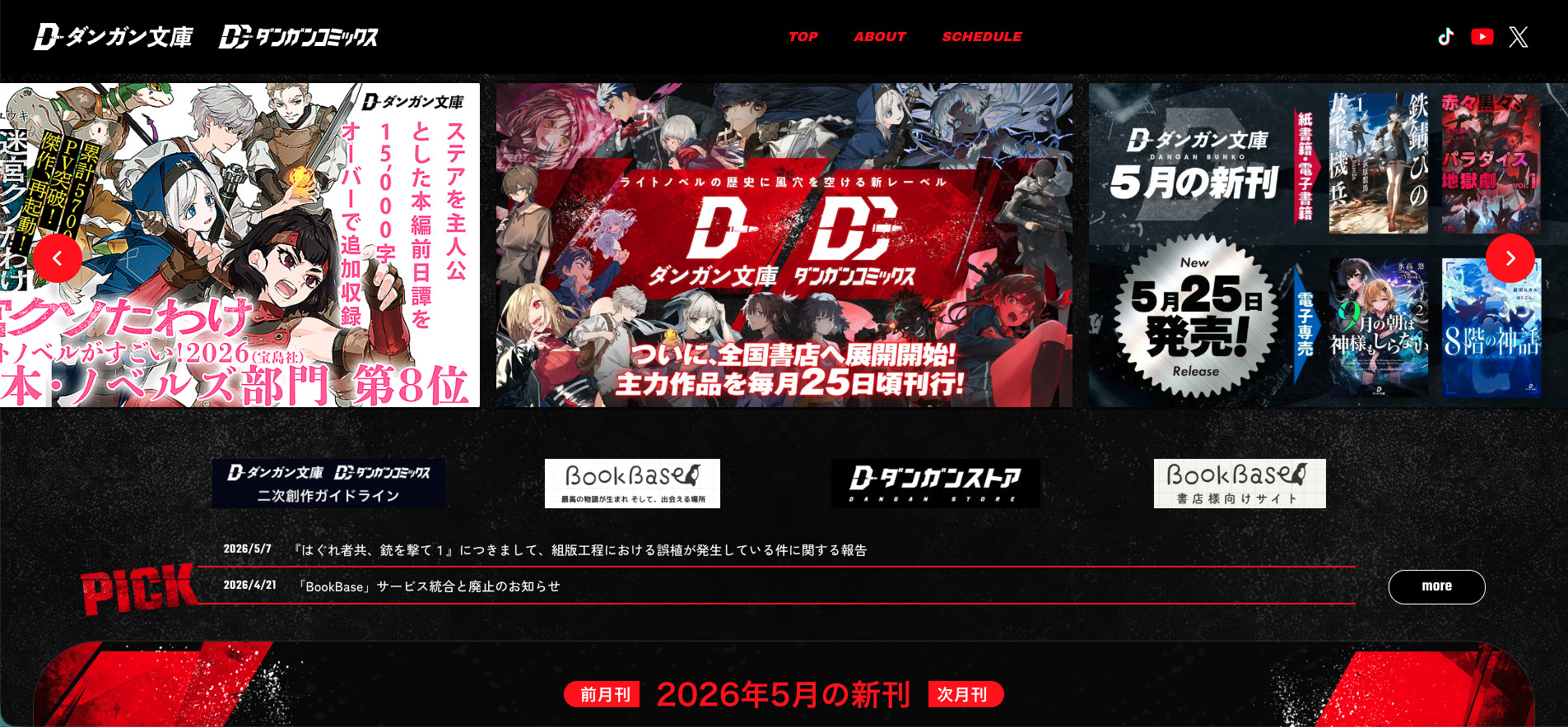 ダンガン文庫公式サイトがリニューアル