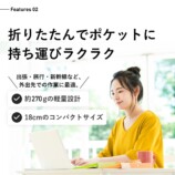 折りたたみで持ち運び簡単に